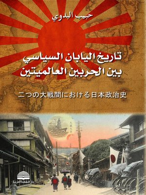 cover image of تاريخ اليابان السياسي بين الحربين العالميتين